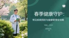 春季健康守護(hù)：常見(jiàn)疾病預(yù)防與健康管理全攻略