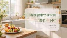 春季健康飲食指南課件 PPT