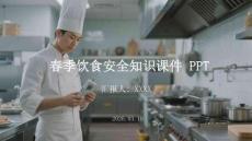 春季飲食安全知識(shí)課件 PPT