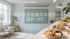 春季飲食健康常識課件 PPT