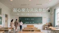 凝心聚力 共筑夢想初三家長會暨中考沖刺指導