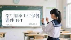 學(xué)生春季衛(wèi)生保健課件 PPT