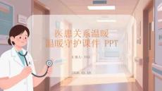 醫(yī)患關(guān)系溫暖守護(hù)課件 PPT
