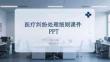 医疗纠纷处理细则课件 PPT