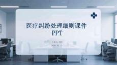 醫療糾紛處理細則課件 PPT