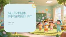幼兒春季健康防護知識課件 PPT