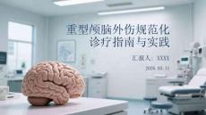 重型顱腦外傷規范化診療指南與實踐