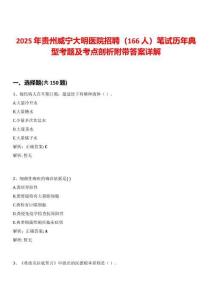 2025年貴州威寧大明醫(yī)院招聘（166人）筆試歷年典型考題及考點剖析附帶答案詳解