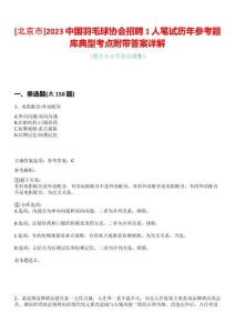 [北京市]2023中國(guó)羽毛球協(xié)會(huì)招聘1人筆試歷年參考題庫(kù)典型考點(diǎn)附帶答案詳解