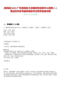 [南海區(qū)]2025廣東南海區(qū)大瀝鎮(zhèn)財務(wù)結(jié)算中心招聘2人筆試歷年參考題庫典型考點附帶答案詳解