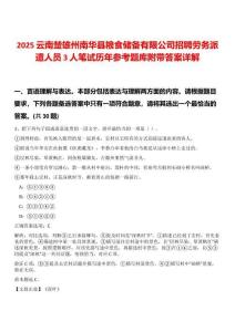 2025云南楚雄州南華縣糧食儲備有限公司招聘勞務派遣人員3人筆試歷年參考題庫附帶答案詳解