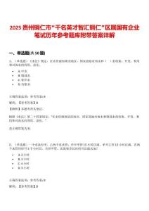 2025貴州銅仁市“千名英才智匯銅仁”區(qū)屬國有企業(yè)筆試歷年參考題庫附帶答案詳解