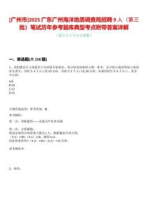 [廣州市]2025廣東廣州海洋地質(zhì)調(diào)查局招聘9人（第三批）筆試歷年參考題庫典型考點附帶答案詳解