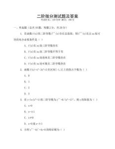 二階微分測試題及答案