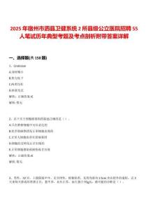 2025年宿州市泗縣衛(wèi)健系統(tǒng)2所縣級(jí)公立醫(yī)院招聘55人筆試歷年典型考題及考點(diǎn)剖析附帶答案詳解