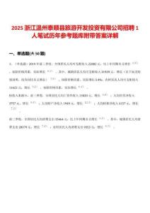 2025浙江溫州泰順縣旅游開發(fā)投資有限公司招聘1人筆試歷年參考題庫附帶答案詳解