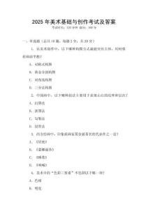 2025年美術(shù)基礎(chǔ)與創(chuàng)作考試及答案