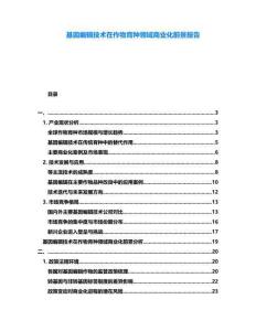 基因編輯技術(shù)在作物育種領(lǐng)域商業(yè)化前景報(bào)告