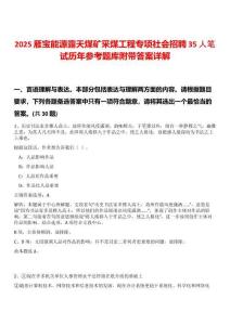 2025雁寶能源露天煤礦采煤工程專項(xiàng)社會(huì)招聘35人筆試歷年參考題庫(kù)附帶答案詳解