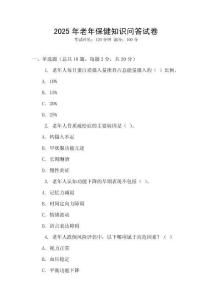 2025年老年保健知識問答試卷