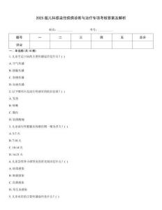 2025版兒科感染性疾病診斷與治療專項(xiàng)考核答案及解析