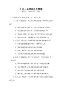 云南c類面試題及答案