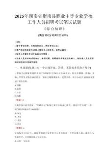 2025年湖南省衡南縣職業(yè)中等專業(yè)學(xué)校招聘考試真題