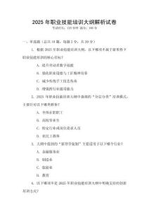 2025年職業技能培訓大綱解析試卷