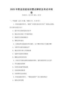 2025年職業技能培訓要點解析及考試沖刺卷