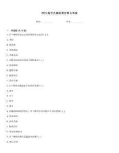 2025版官方獸醫(yī)考試題及答案