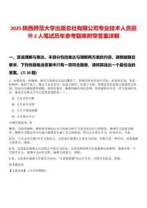 2025陜西師范大學出版總社有限公司專業(yè)技術人員招聘2人筆試歷年參考題庫附帶答案詳解