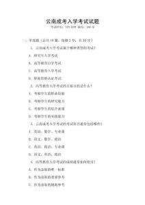 云南成考入學考試試題