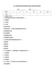 2025版影像學科醫(yī)學影像識別能力測試答案及解析