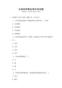 云南昆明事業(yè)單位考試題