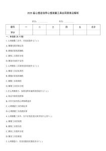 2025版心理咨詢學心理測量工具應用答案及解析