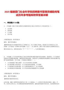 2025福建廈門社會科學(xué)院招聘圖書管理員輔助崗筆試歷年參考題庫附帶答案詳解