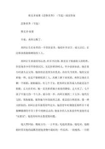 維克多雨果《悲慘世界》（節(jié)選）閱讀答案