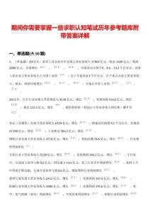 期間你需要掌握一些求職認知筆試歷年參考題庫附帶答案詳解