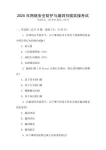 2025年網絡安全防護與漏洞掃描實操考試