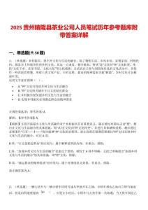 2025貴州晴隆縣茶業公司人員筆試歷年參考題庫附帶答案詳解