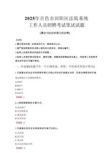 2025年百色市田陽區法院系統招聘真題