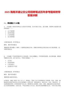 2025海南洋浦公交公司招聘筆試歷年參考題庫附帶答案詳解