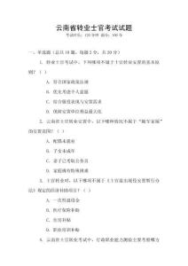云南省轉業士官考試試題