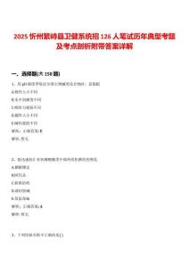 2025忻州繁峙縣衛(wèi)健系統(tǒng)招126人筆試歷年典型考題及考點(diǎn)剖析附帶答案詳解
