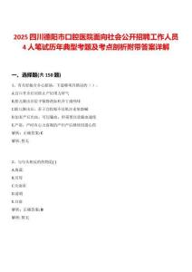 2025四川德陽市口腔醫(yī)院面向社會公開招聘工作人員4人筆試歷年典型考題及考點剖析附帶答案詳解