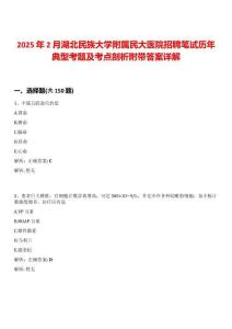 2025年2月湖北民族大學附屬民大醫(yī)院招聘筆試歷年典型考題及考點剖析附帶答案詳解