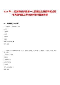 2025年11月湖南長沙縣第一人民醫(yī)院公開招聘筆試歷年典型考題及考點剖析附帶答案詳解