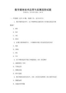 數字媒體技術應用與發展趨勢試題
