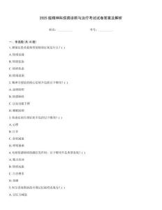 2025版精神科疾病診斷與治療考試試卷答案及解析