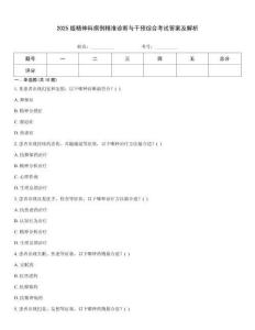 2025版精神科病例精準(zhǔn)診斷與干預(yù)綜合考試答案及解析